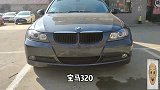 刚收了一台08年的宝马320，看看它二手车还能卖多少钱