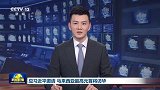 应习近平邀请 马来西亚最高元首将访华