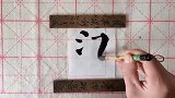 颜勤礼碑单字临写