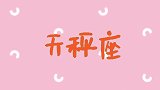 带孩子时，12星座宝妈都会怎么做？