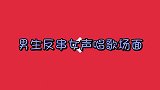 评委怀疑选手假唱，要求关掉伴奏清唱，一开口直接蒙了