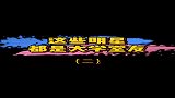 你知道吗？这些明星是大学室友哦！