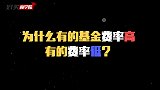 为什么有的基金费率高，有的费率低？