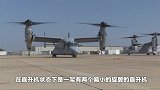 运输机界的“领头羊” 绰号：鱼鹰 可切换飞机直升机两种状态