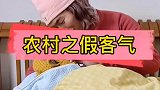 搞笑农村生活之假客气