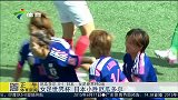女足世界杯-15年-日本队小胜厄瓜多尔-新闻