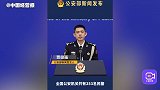 公安部：2023年417名民辅警因公牺牲