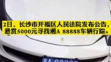 扩散！长沙悬赏急寻湘A88888法拉利