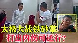 太极拳大战铁砂掌，太极高手被KO后辩解，称：对手已受内伤！