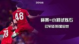杯赛=小将试炼石！红军造1妖星出世 斩默郡死敌+客战首开纪录