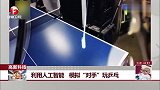 利用人工智能 模拟“对手”玩乒乓