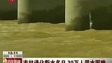 吉林通化断水多日 30万人用水困难-8月3日