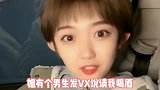 美女小伙搞笑对话：我，一杯倒