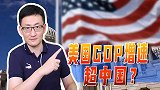 警惕美国经济！妄想破坏中国繁荣根基，美国GDP增速或超中国