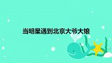 当明星遇到大爷大娘：到点下班周润发也不认，见人唠嗑太好笑