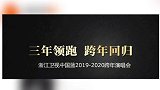 网曝浙江2020跨年演唱会照常办8字三年领跑，跨年回归