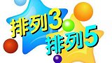 中国体育彩票排列 3、排列 5第19294期开奖直播