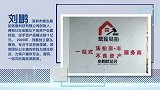 刘鹏：安居的另一种可能