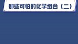 那些可怕的化学组合