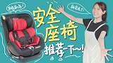 宝宝出行安全必备安全座椅！给宝宝一个靠谱的保险