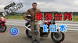 试车偶遇日本最强台风，本田新车真香！ | 照摩镜