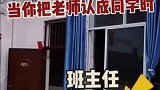 错把班主任当成同学时，小子你是不是皮痒了！