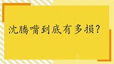 沈腾嘴到底有多损？老婆王琦：他也没别的爱好，以损丈母娘为乐！