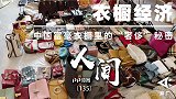 《人间》年薪百万的整理收纳师：中国富豪衣橱里的“奢侈”秘密