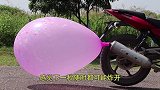 小伙用摩托车排气管吹气球？一脚油门下去，作死开始！