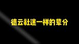 德云社德云社谜一样的辈分