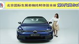 北京国际车展若楠抢鲜体验全新第8代高尔夫