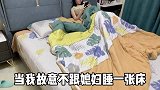 晚上故意不和媳妇睡一张床，结果媳妇做法太绝了