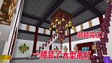 我的世界1.16联机314：我给一楼装上了一个大型吊灯，阎罗