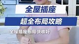 全屋插座布局指南，小白装修必看！