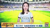 【竞彩情报站】周二002 韩国连续客场首胜可期（国际赛）