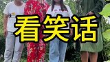 农村搞笑段子，帮倒忙
