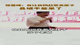 张雪峰：一座城市到了这个地步对自身发展无益