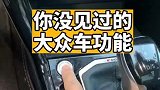 大众车的隐藏功能，你知道吗