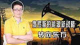 俄罗斯经济高度依赖能源出口，面对危险环境，能源战略不断调整