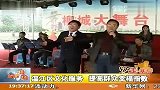 温江区文化服务 提高群众幸福指数 111230 新闻现场