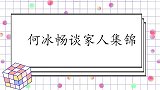 何冰谈及妻子：她对我演戏这事儿完全不感兴趣！何冰畅谈家人集锦