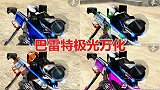 万化坊极光皮肤抢先看，这款极品皮肤相当不错！