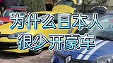为什么日本人很少开豪车？看完就明白了如果你在日本会开豪车吗？