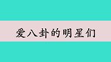 明星有多喜欢八卦？谢娜问何炅网恋过吗