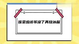 饭菜应该等凉了再放冰箱？热饭菜放冰箱对冰箱不好？