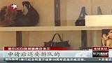 深圳GUCCI旗舰店被指虐待员工 导致员工流产-10月9日