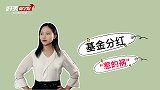 基金赚钱了，持仓资产却突然变少，这是咋回事？