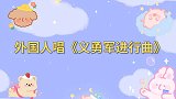 外国人唱《义勇军进行曲》！美军乐团演奏，台下军人合唱太震撼了