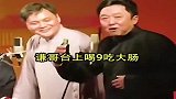 于谦台上喝酒吃大肠！