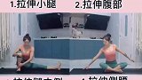 每个动作练习1分钟，拉伸全身